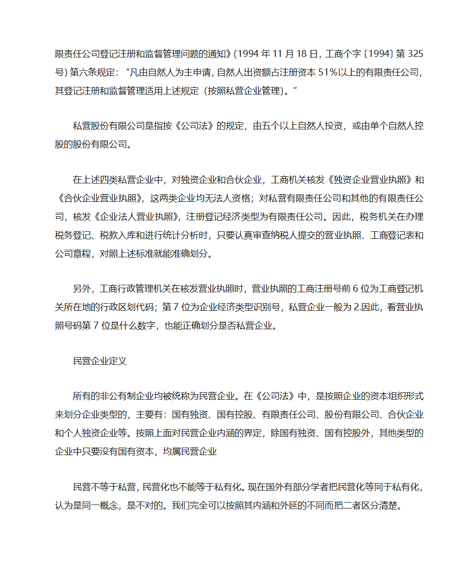 私营企业与民营企业的区别第2页