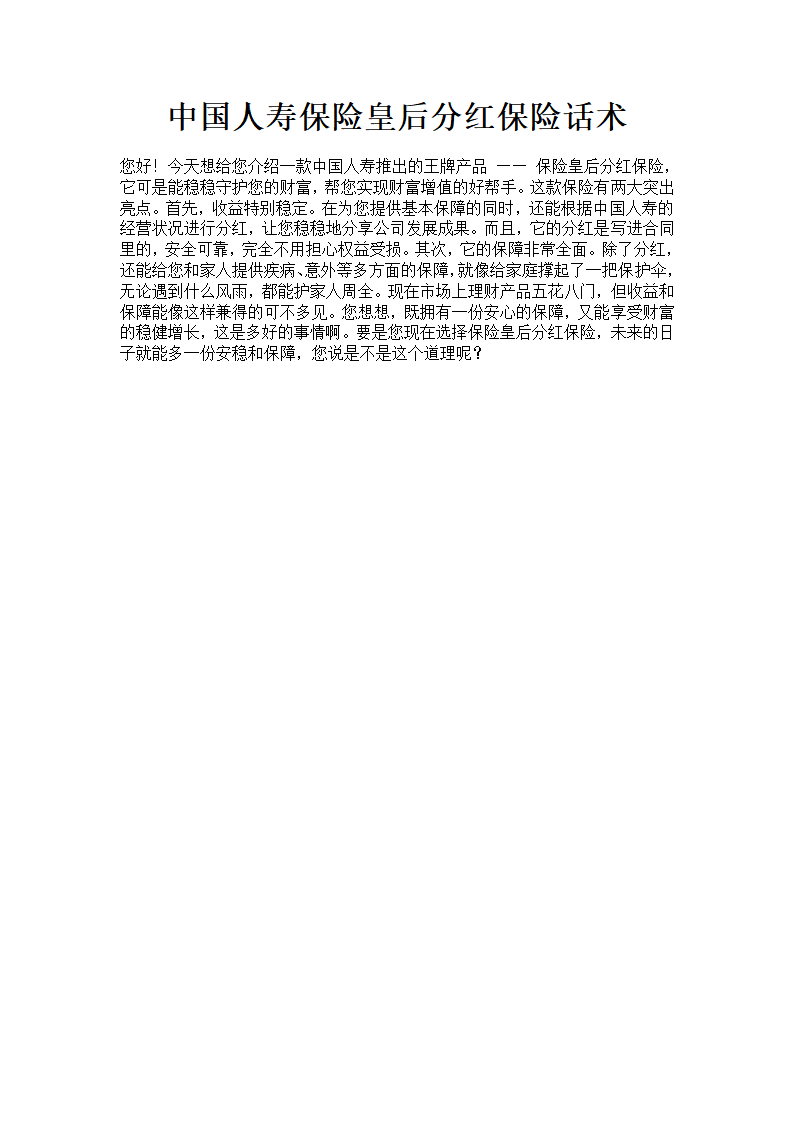 中国人寿保险皇后分红保险话术第1页