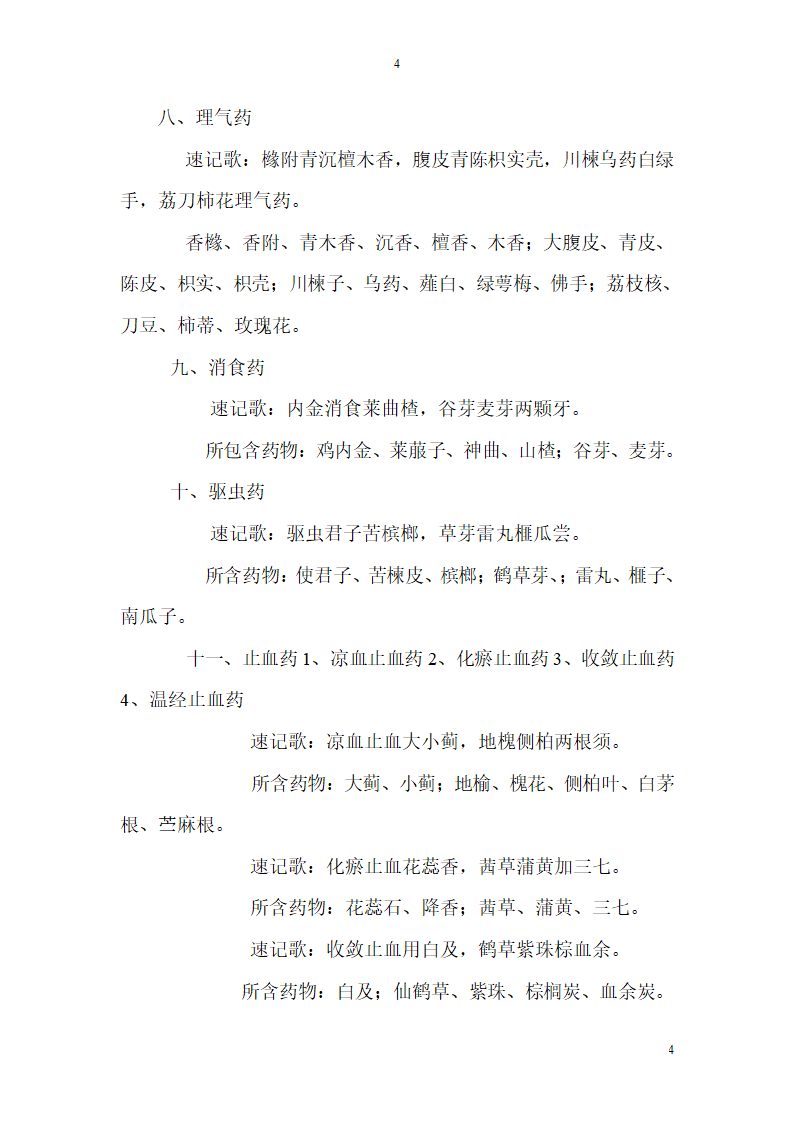 中药名归类第4页