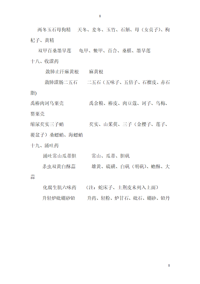 中药名归类第8页