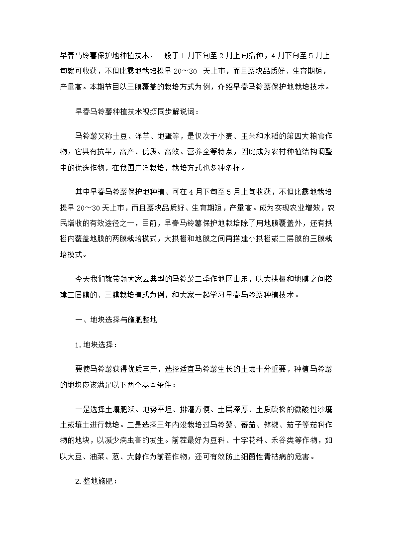 早春马铃薯保护地种植技术第1页