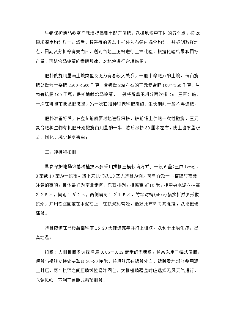 早春马铃薯保护地种植技术第2页