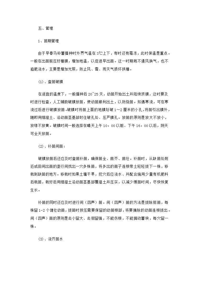 早春马铃薯保护地种植技术第7页