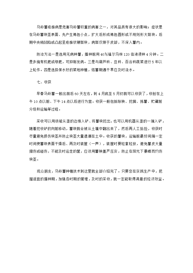 早春马铃薯保护地种植技术第10页