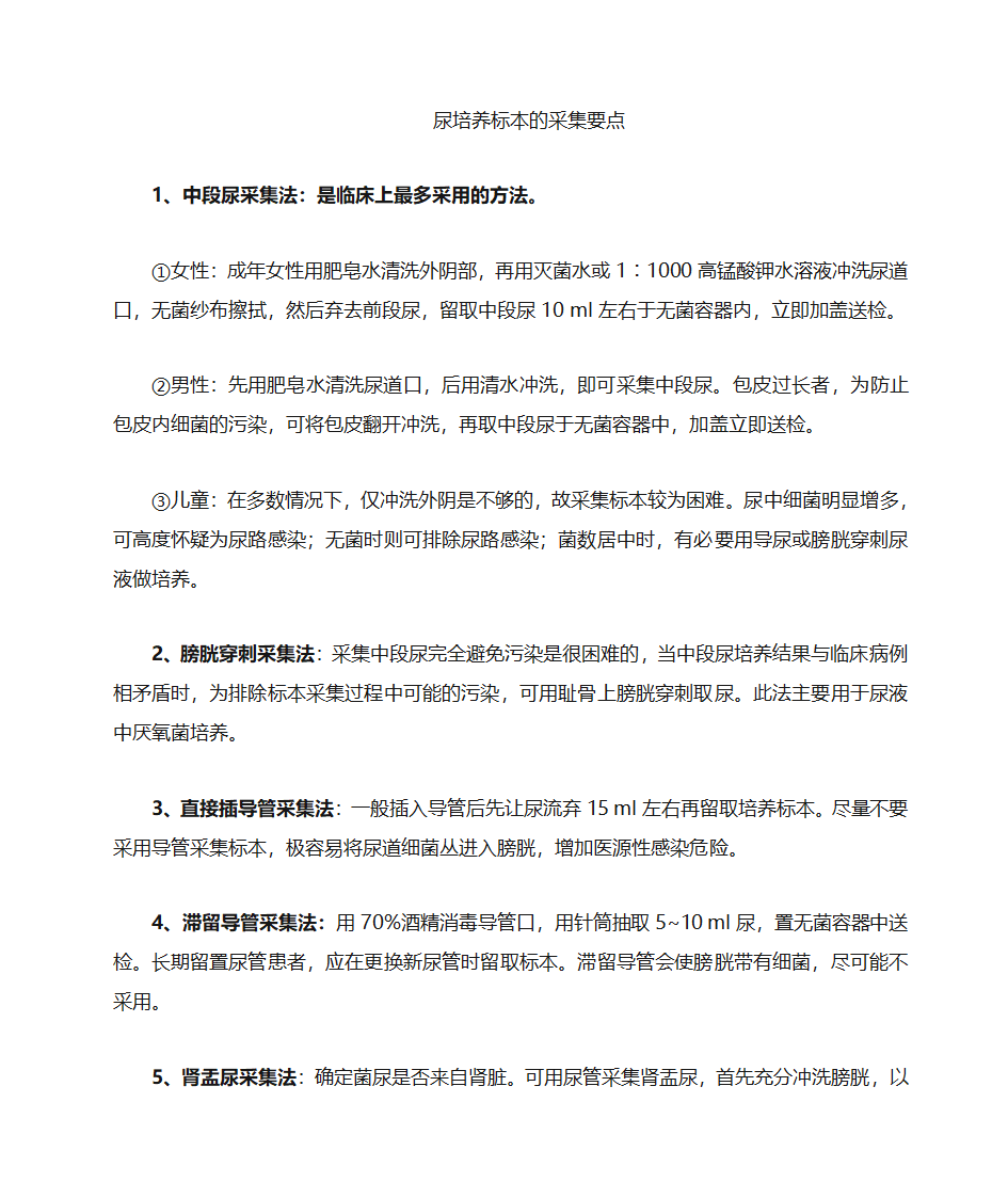 尿标本的采集要点