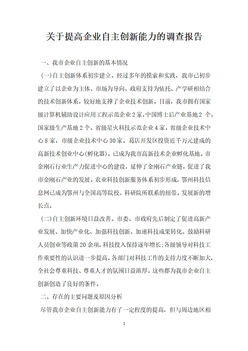 关于提高企业自主创新能力的调查报告.docx