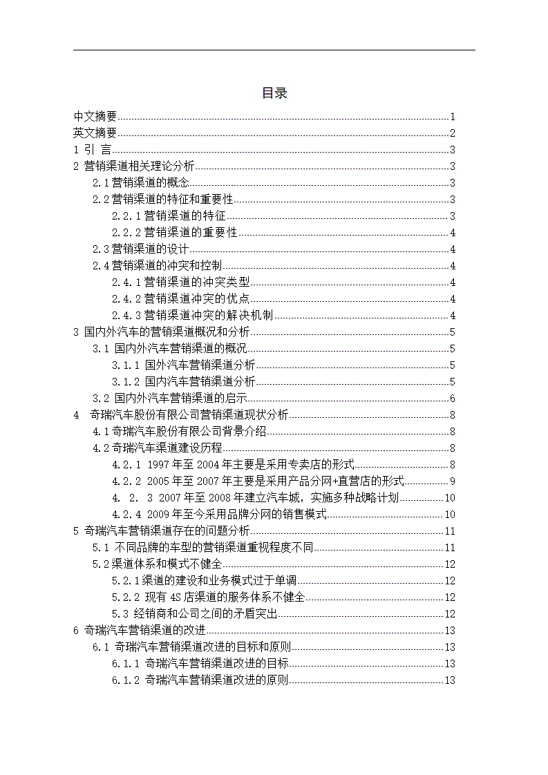 奇瑞营销渠道研究第3页