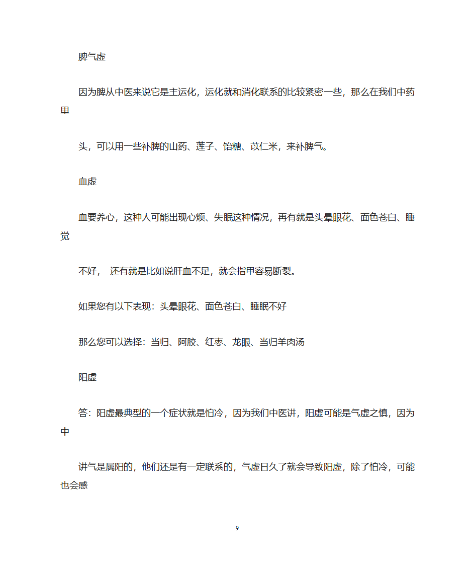 气虚,血虚,阴虚,阳虚第9页