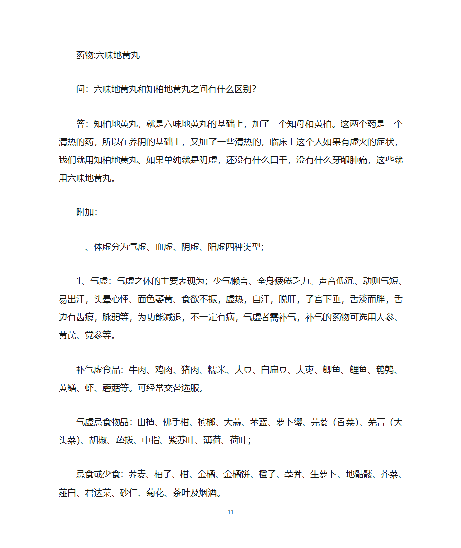 气虚,血虚,阴虚,阳虚第11页