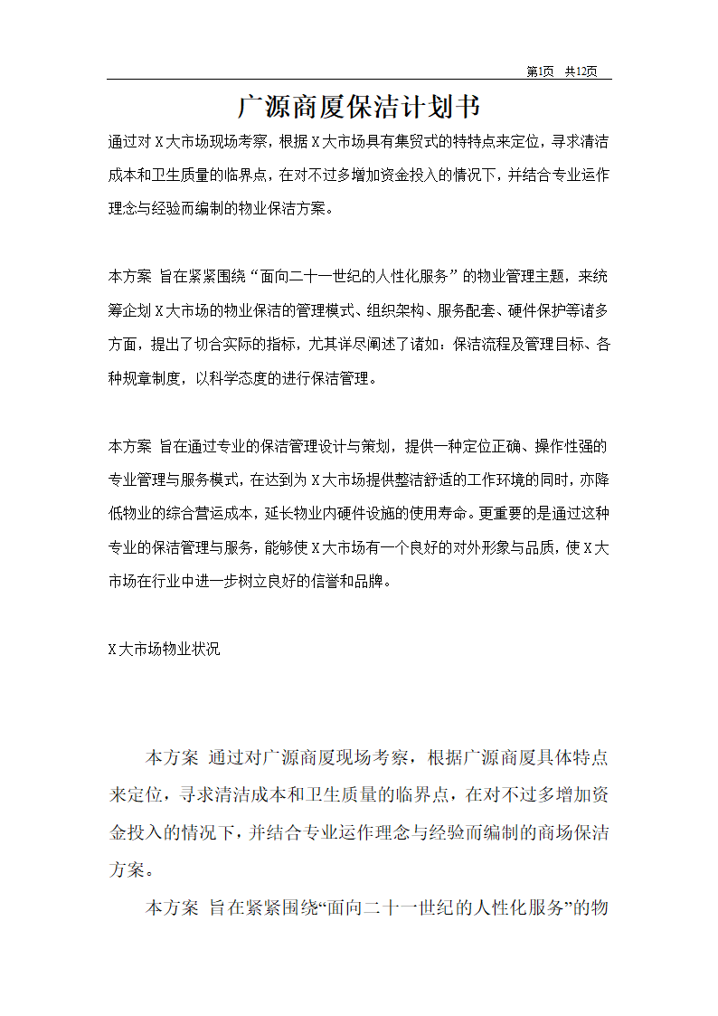 商场保洁计划书第1页