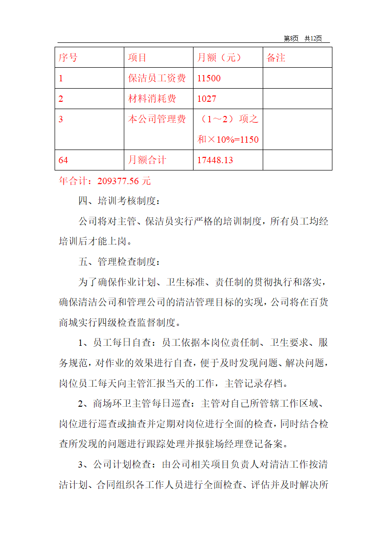 商场保洁计划书第8页