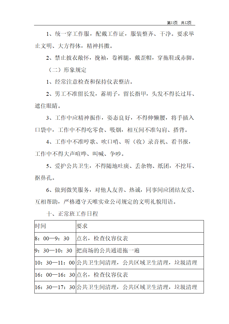 商场保洁计划书第11页