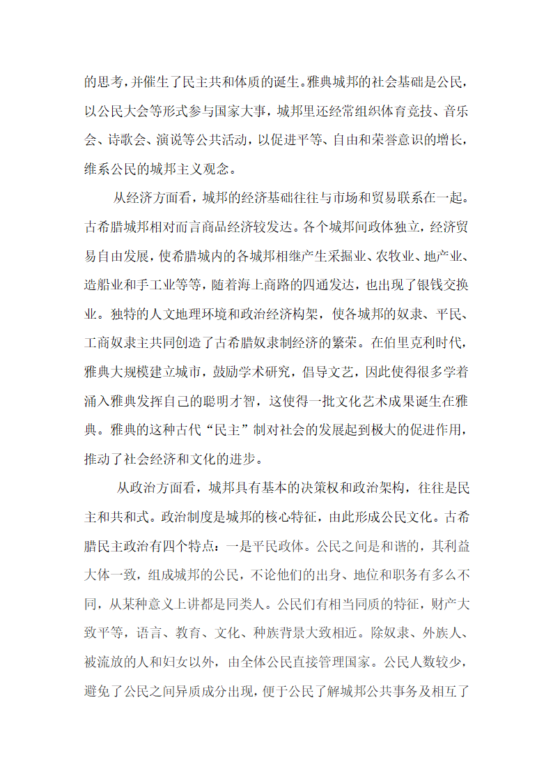 对于古希腊城邦的认识和理解第2页