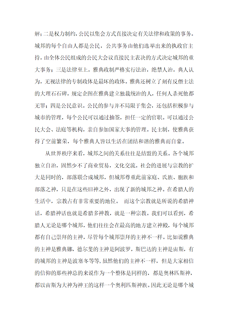 对于古希腊城邦的认识和理解第3页