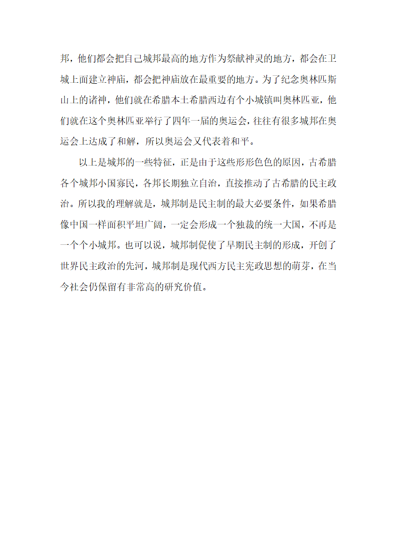 对于古希腊城邦的认识和理解第4页