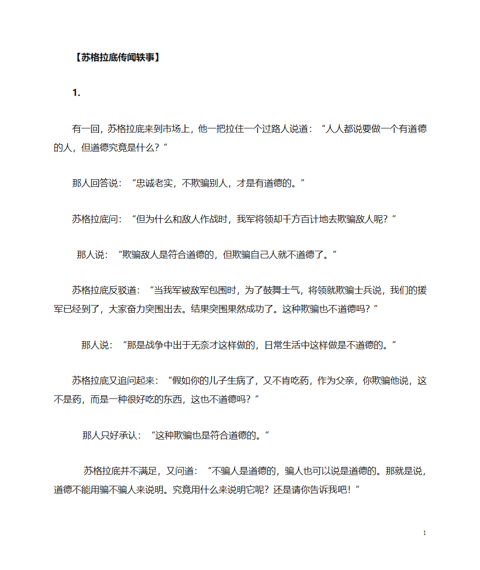 苏格拉底传闻轶事与名言(资料库)第1页