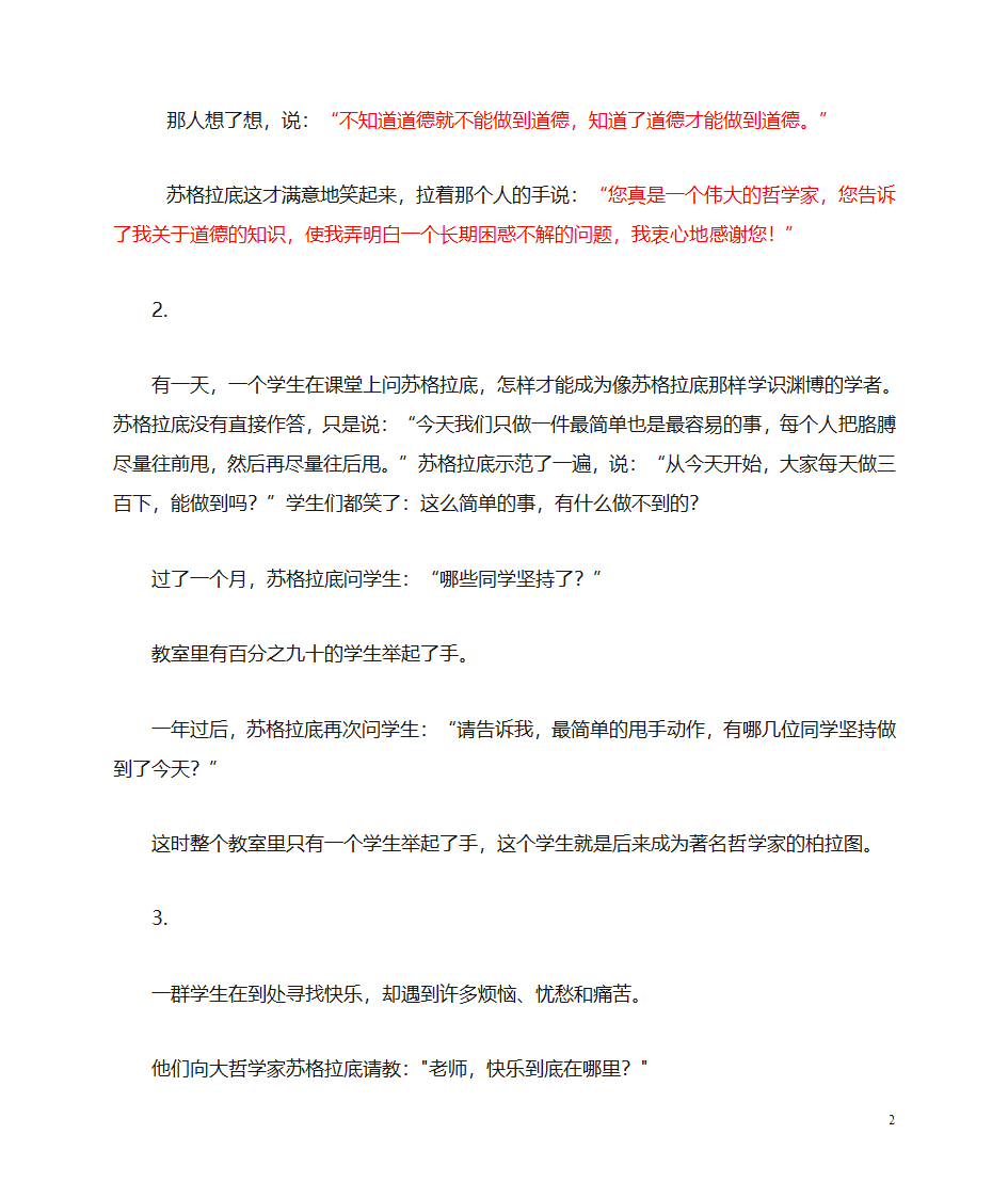 苏格拉底传闻轶事与名言(资料库)第2页