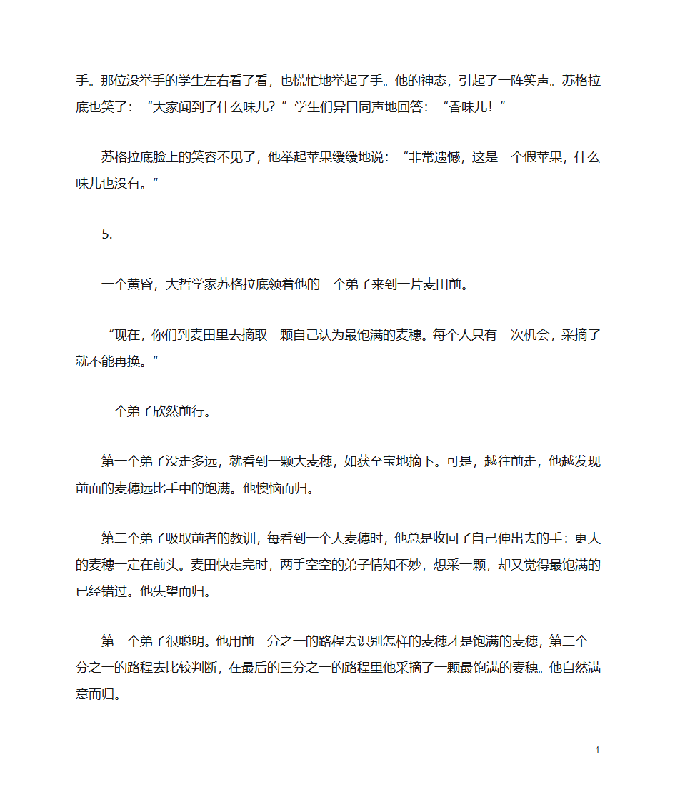 苏格拉底传闻轶事与名言(资料库)第4页