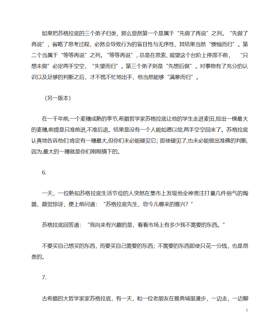 苏格拉底传闻轶事与名言(资料库)第5页