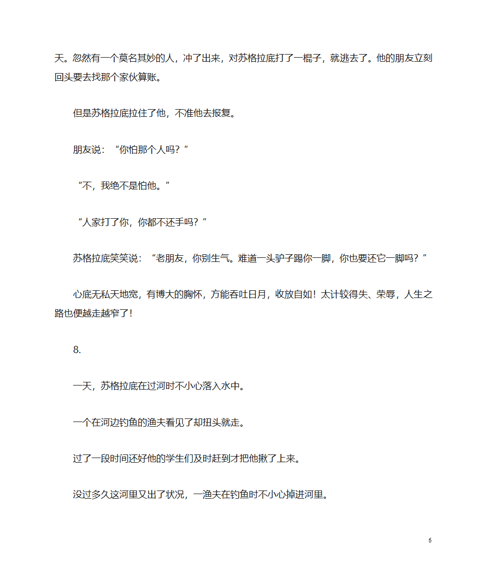 苏格拉底传闻轶事与名言(资料库)第6页