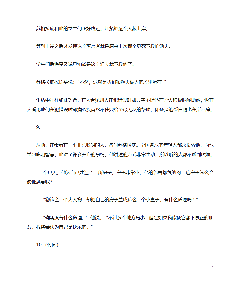 苏格拉底传闻轶事与名言(资料库)第7页