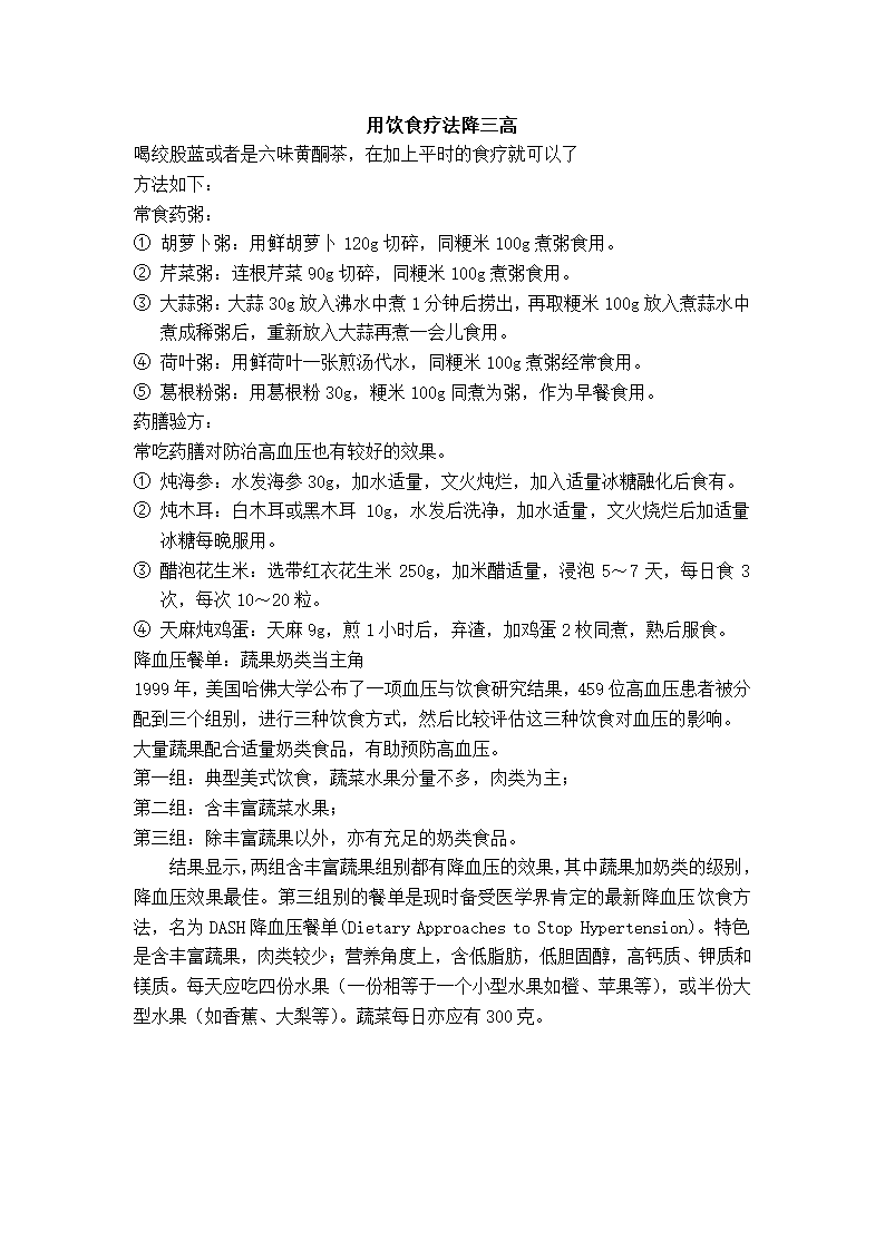 用饮食疗法降三高