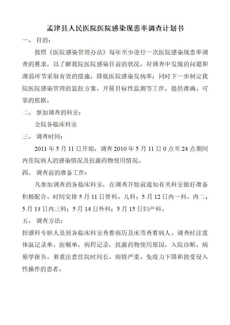 现患率调查计划书第1页