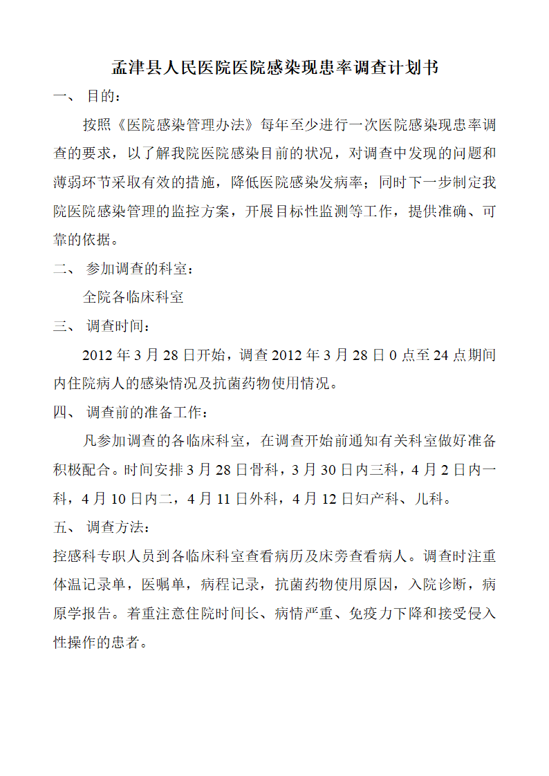 现患率调查计划书第2页