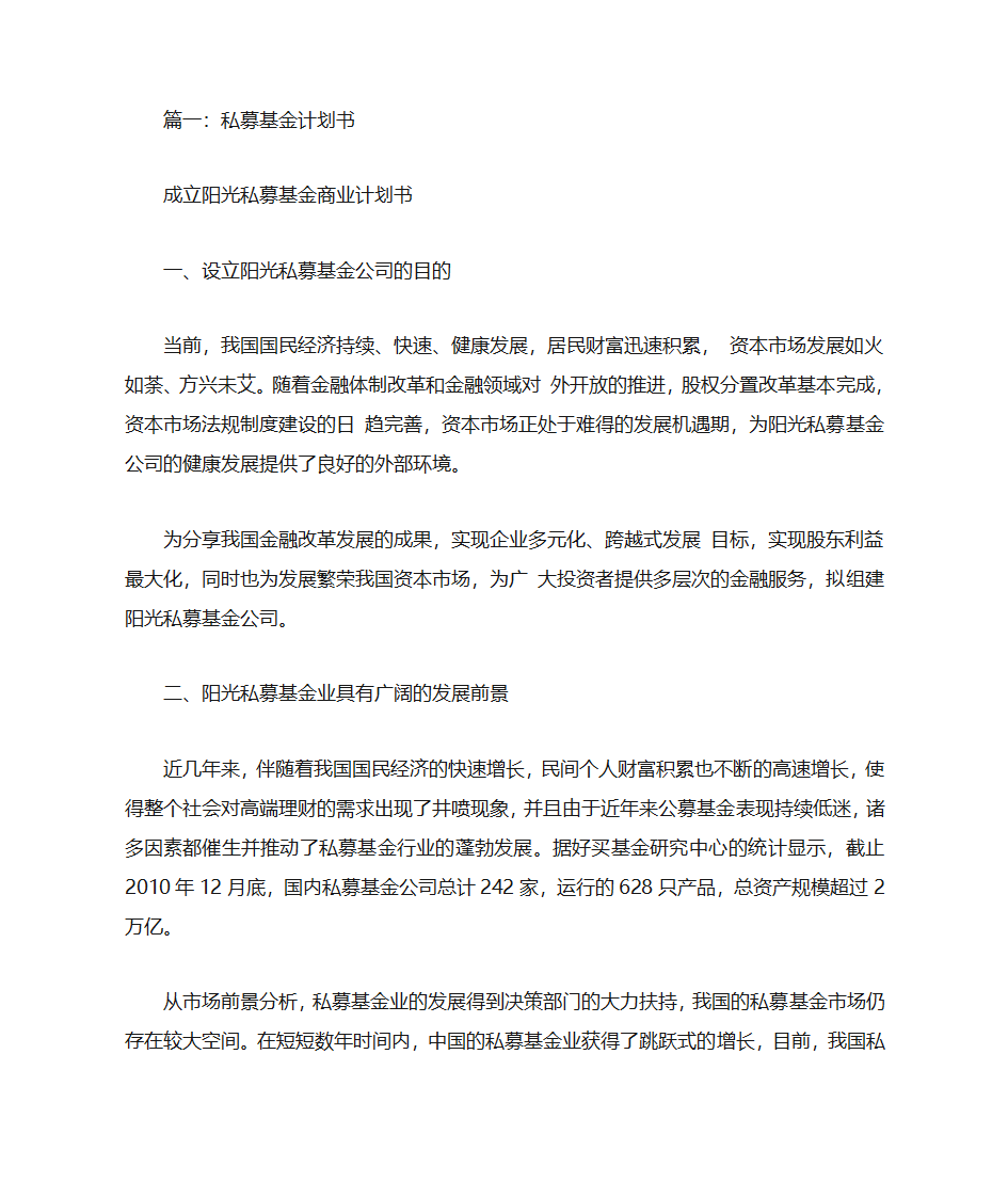 私募商业计划书