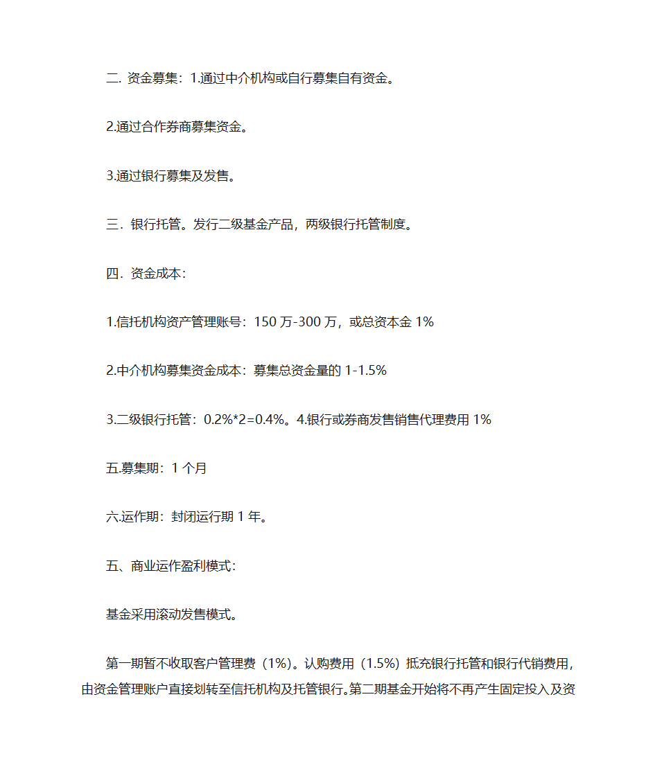 私募商业计划书第4页