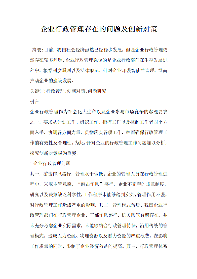 企业行政管理存在的问题及创新对策.docx