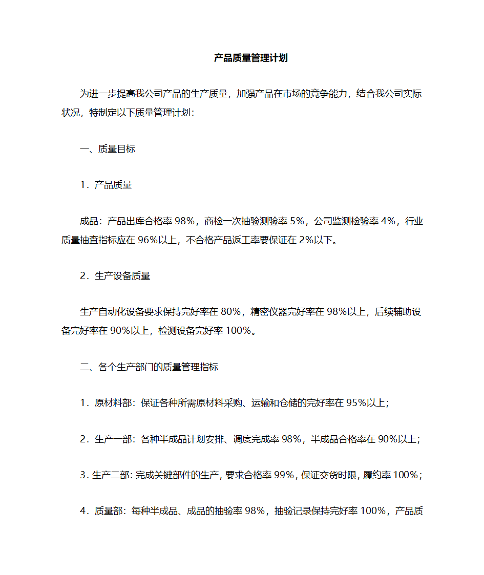 质量管理计划书第1页