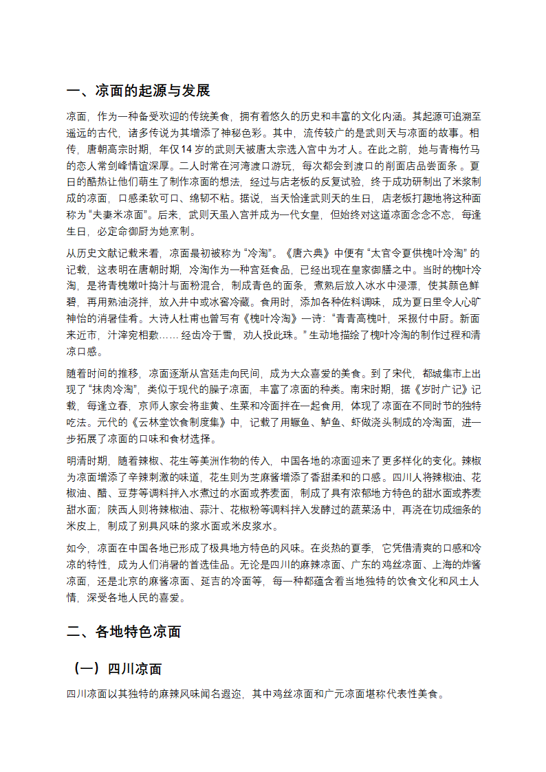 探寻凉面：舌尖上的清凉之旅