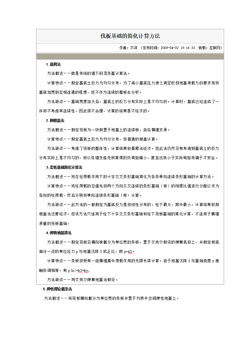 伐板基础的简化计算方法第1页