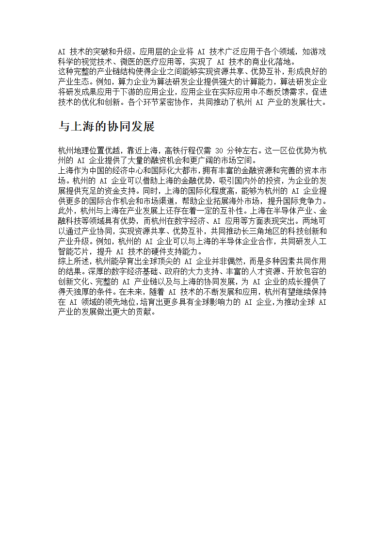 杭州能孕育出全球顶尖AI企业的原因第3页