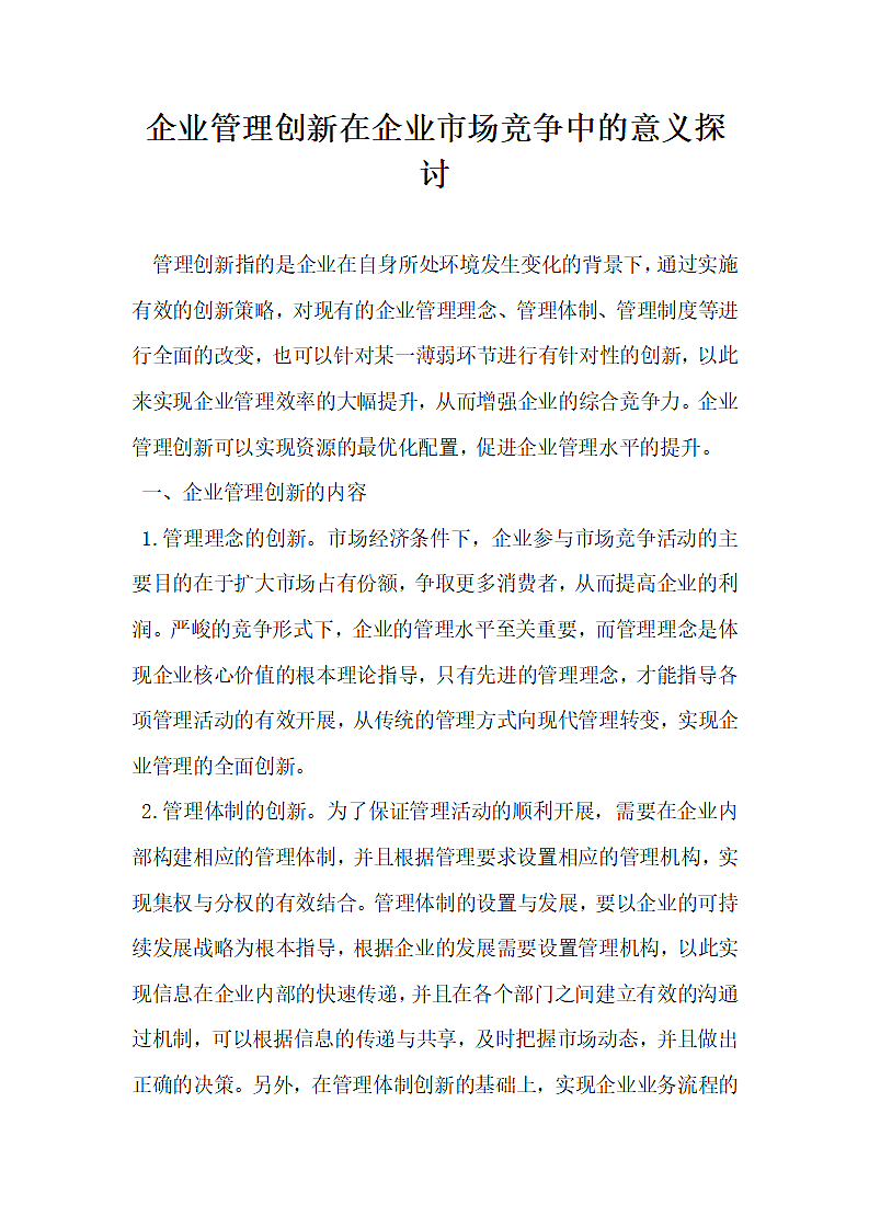 企业管理创新在企业市场竞争中的意义探讨.docx