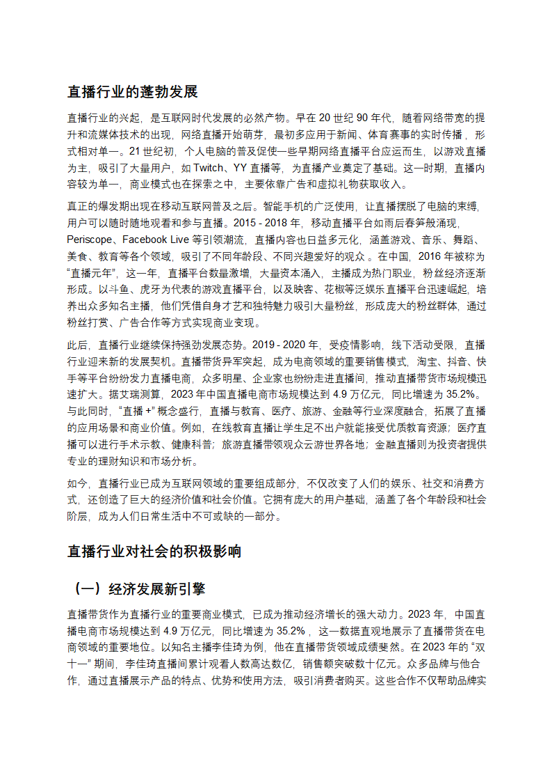 直播浪潮下，社会如何乘风破浪？第1页