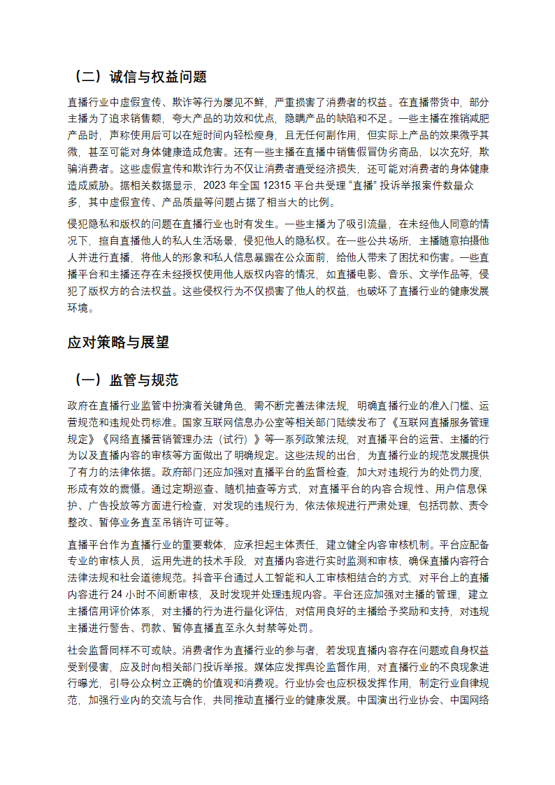 直播浪潮下，社会如何乘风破浪？第4页