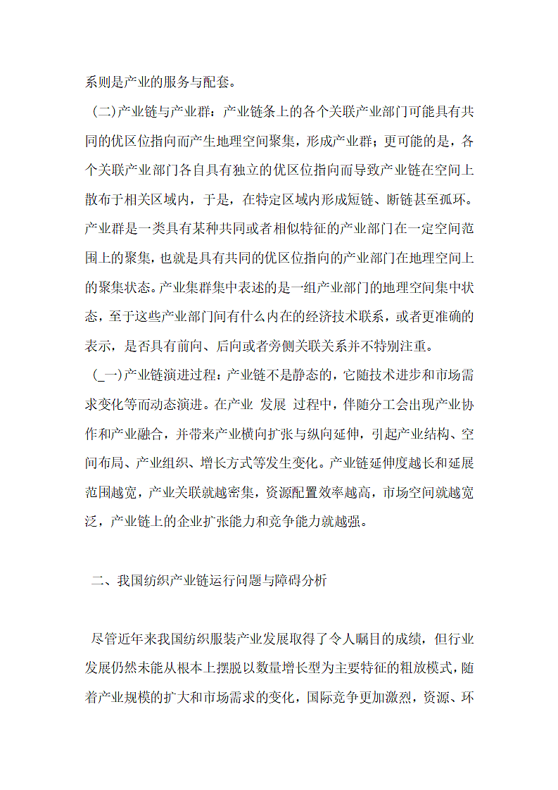 创新整合纺织产业链提升纺织产业竞争力.docx第2页