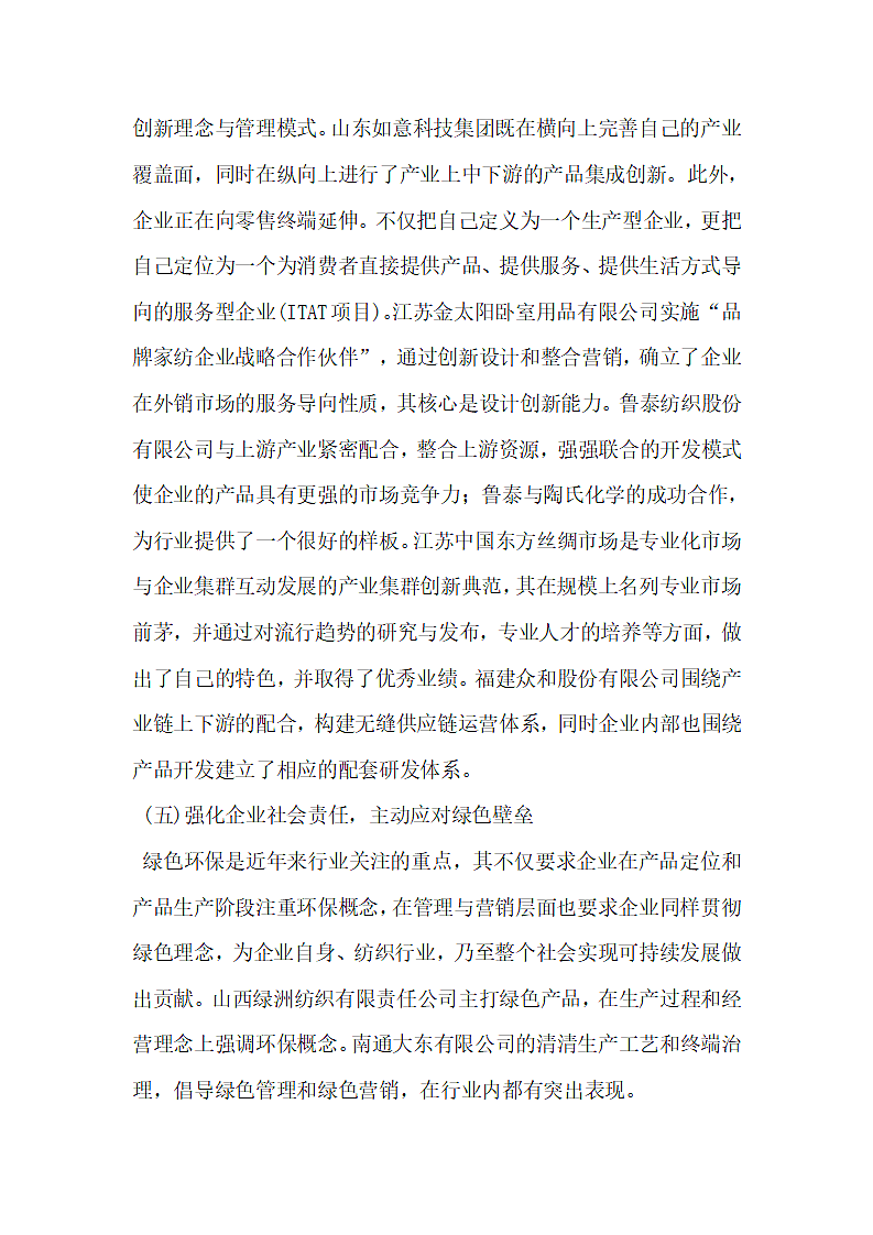 创新整合纺织产业链提升纺织产业竞争力.docx第10页