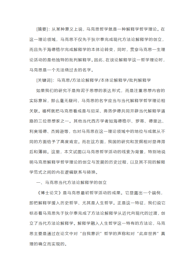 领悟马克思的解释学哲学理论