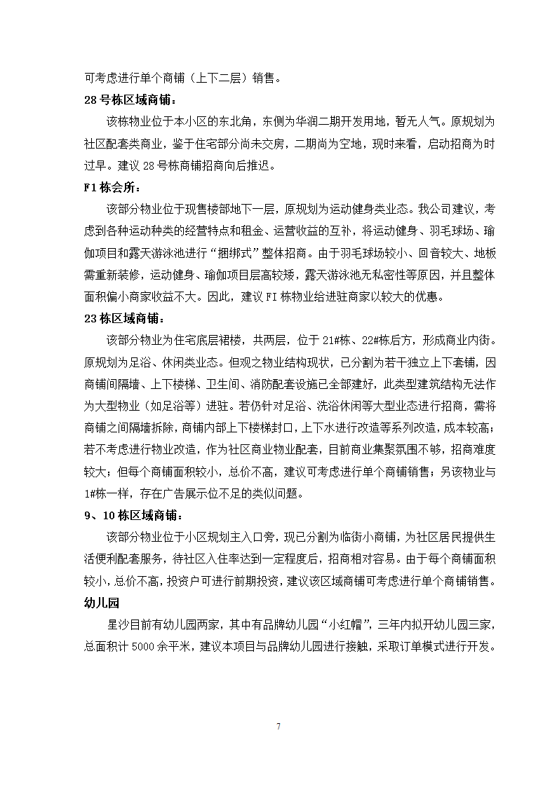 招商建议书案例第7页