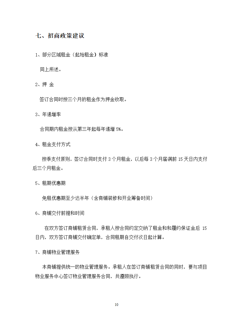 招商建议书案例第10页