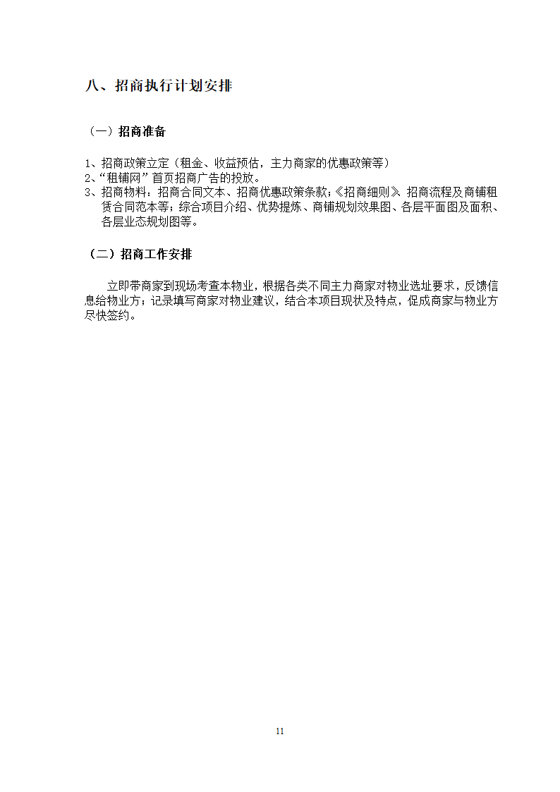 招商建议书案例第11页