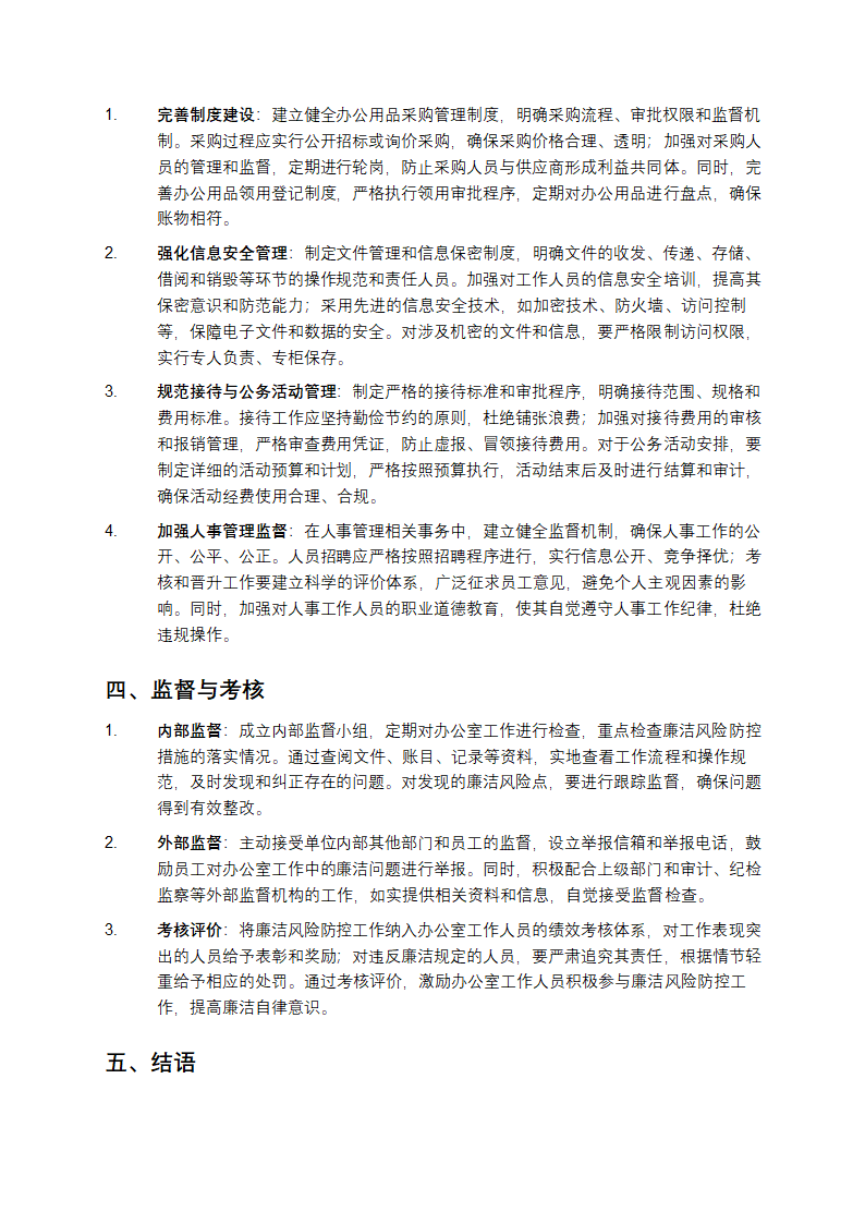 办公室廉洁风险点及防控措施第2页