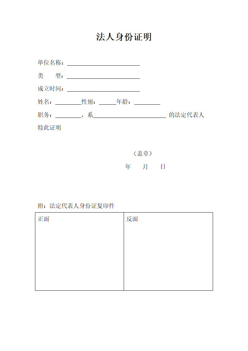 法人身份证明