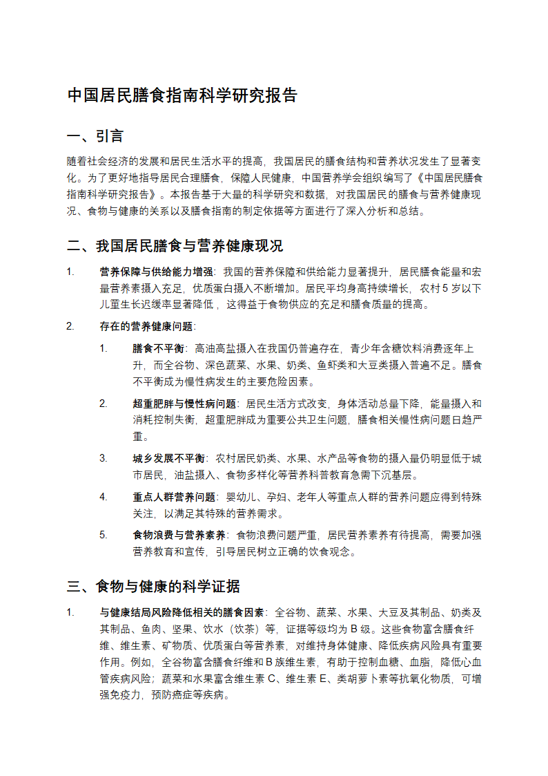 中国居民膳食指南科学研究报告