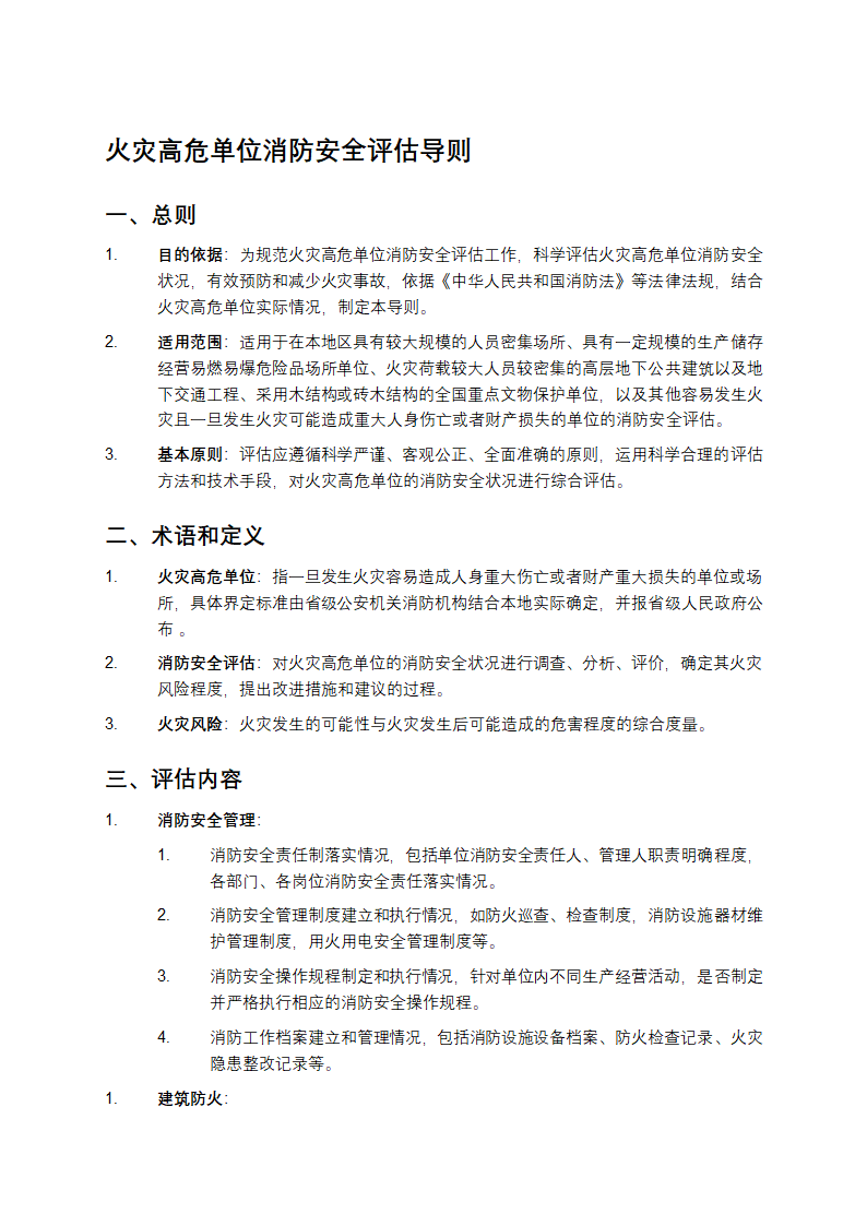 火灾高危单位消防安全评估导则