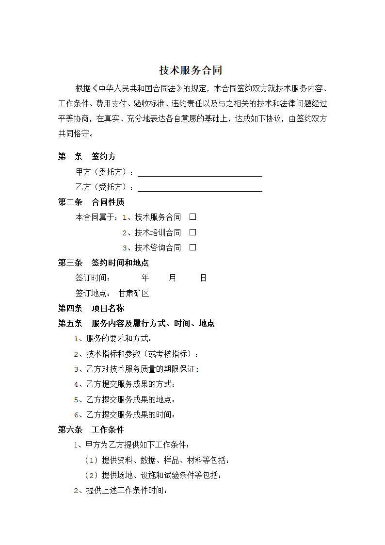 技术服务合同第1页