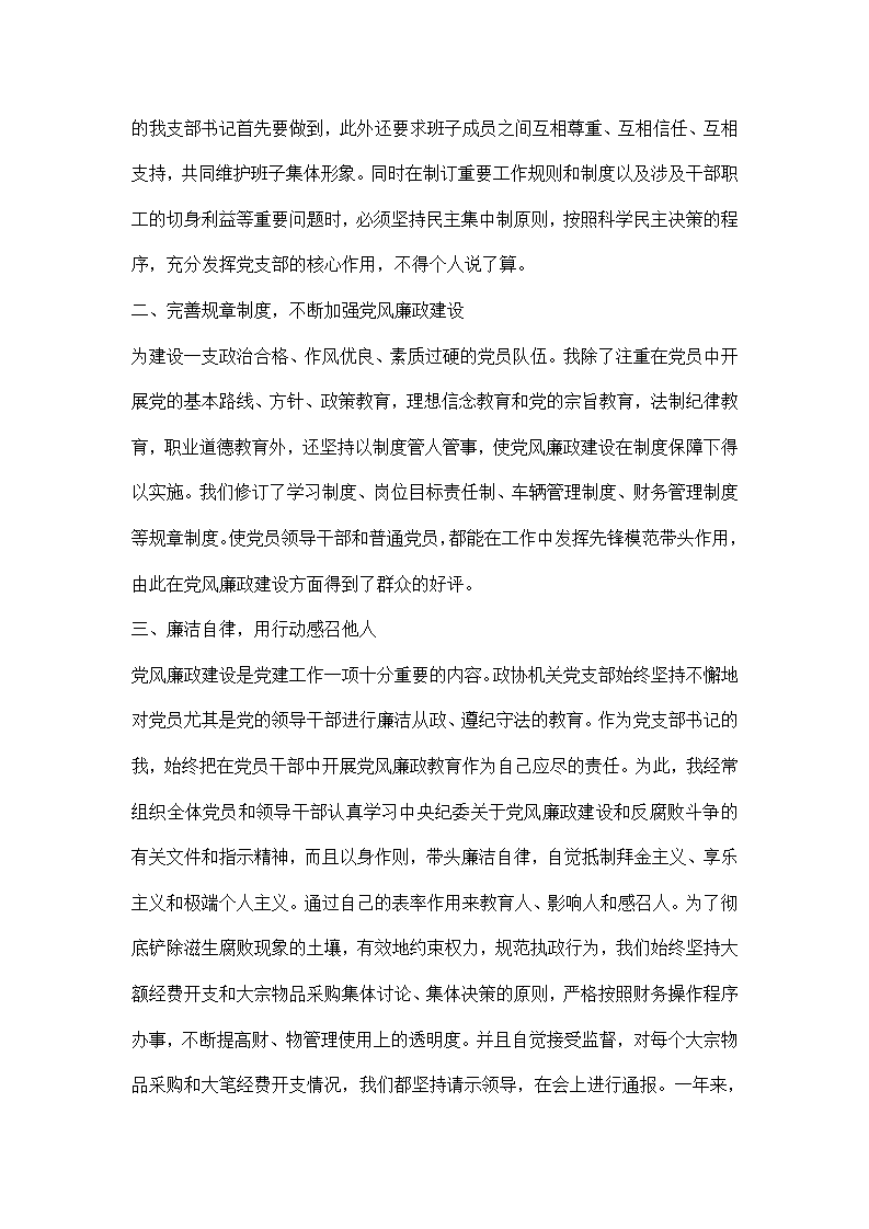 政协支部书记党风廉政建设工作总结.docx第2页